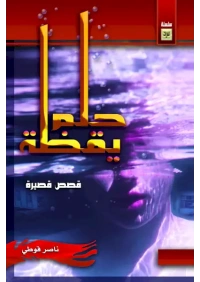 حلم يقظة